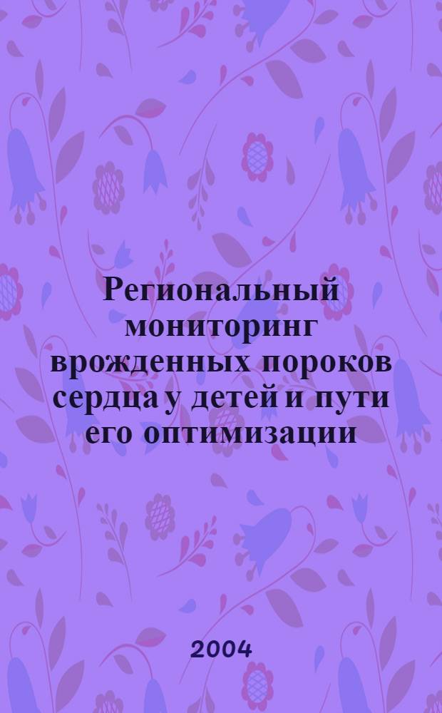 Региональный мониторинг врожденных пороков сердца у детей и пути его оптимизации : автореферат диссертации на соискание ученой степени к.м.н. : специальность 14.00.09
