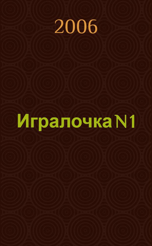 Игралочка N 1