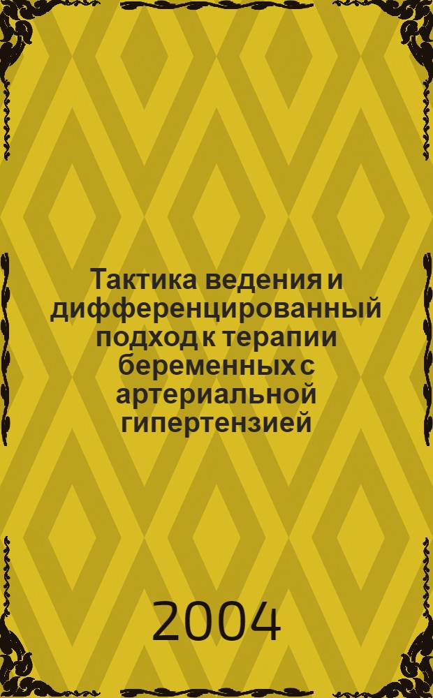 Тактика ведения и дифференцированный подход к терапии беременных с артериальной гипертензией : автореферат диссертации на соискание ученой степени к.м.н. : специальность 14.00.01
