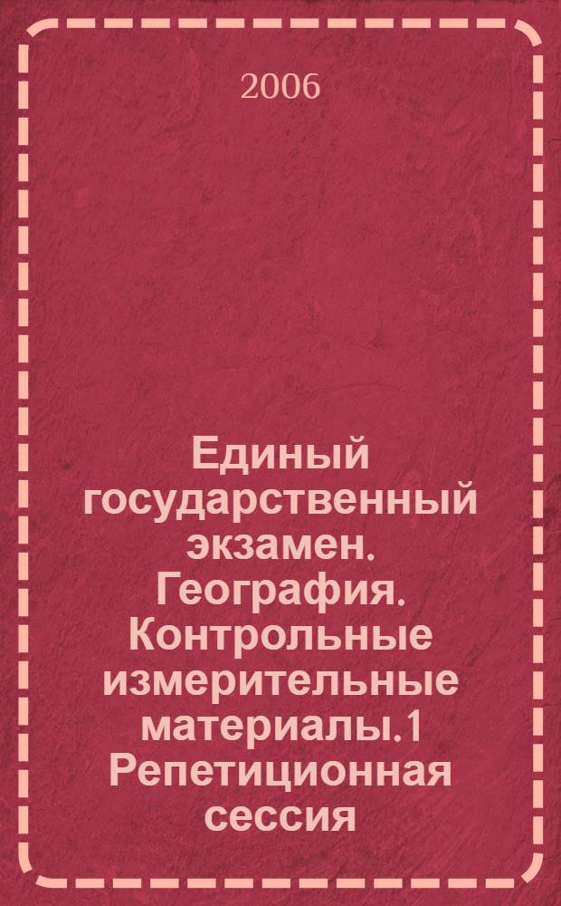 Единый государственный экзамен. География. Контрольные измерительные материалы. 1 Репетиционная сессия