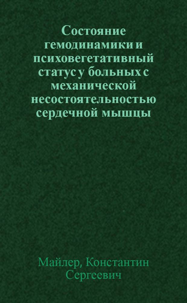 Состояние гемодинамики и психовегетативный статус у больных с механической несостоятельностью сердечной мышцы (аневризмой и разрывом сердца), осложнившей течение острого периода инфаркта миокарда : автореферат диссертации на соискание ученой степени к.м.н. : специальность 14.00.06