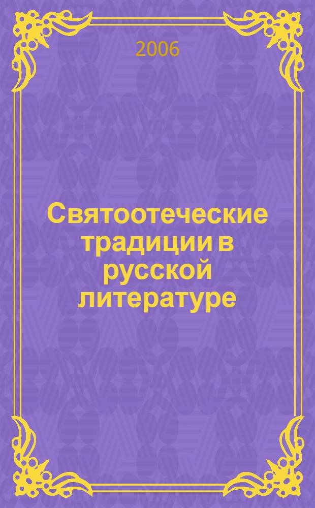 Святоотеческие традиции в русской литературе : сборник научных трудов