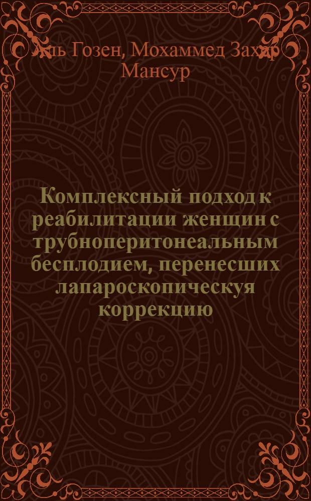 Комплексный подход к реабилитации женщин с трубноперитонеальным бесплодием, перенесших лапароскопическуя коррекцию : автореферат диссертации на соискание ученой степени к.м.н. : специальность 14.00.01