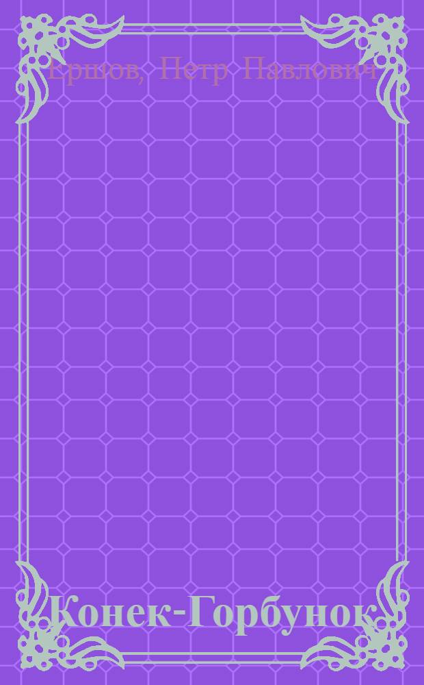 Конек-Горбунок : для младшего школьного возраста