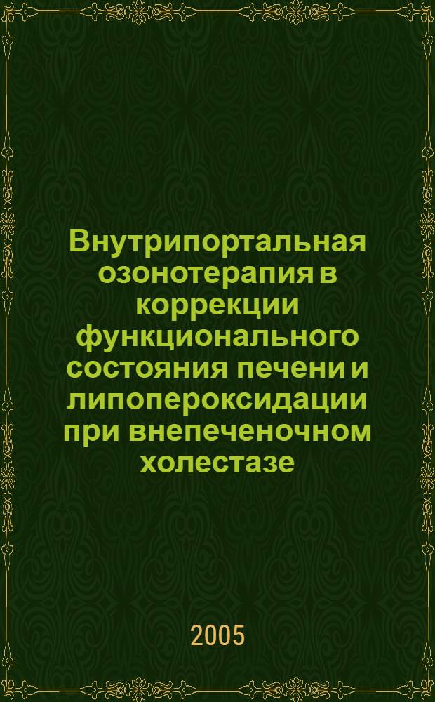 Внутрипортальная озонотерапия в коррекции функционального состояния печени и липопероксидации при внепеченочном холестазе (экспериментальное исследование) : автореферат диссертации на соискание ученой степени к.м.н. : специальность 14.00.27