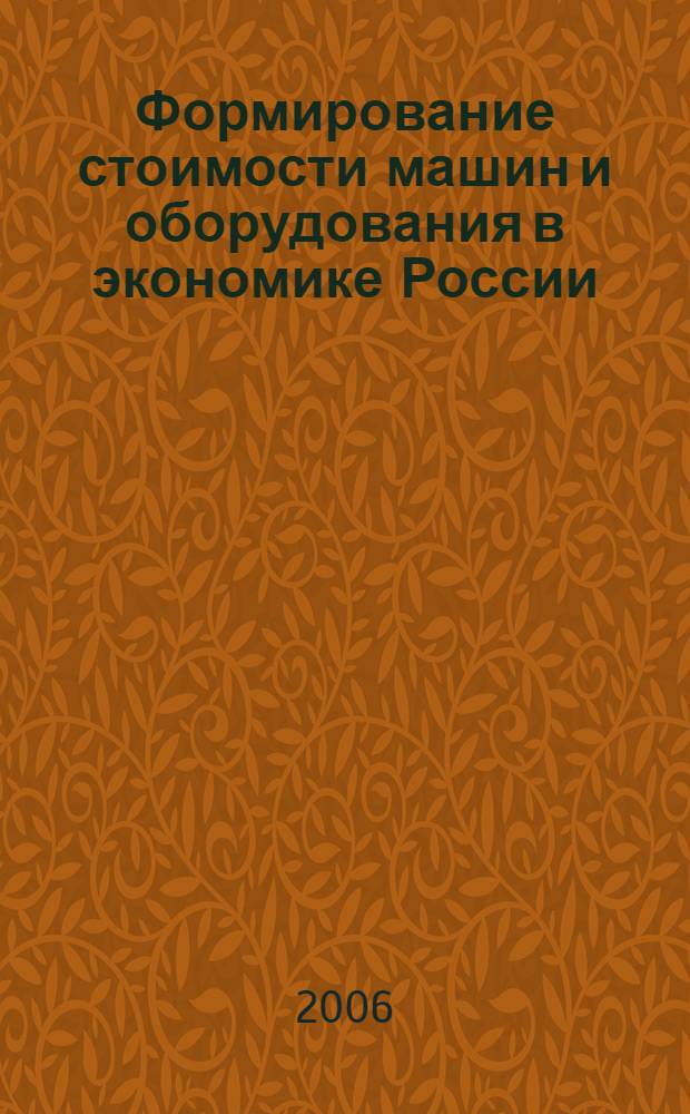 Формирование стоимости машин и оборудования в экономике России