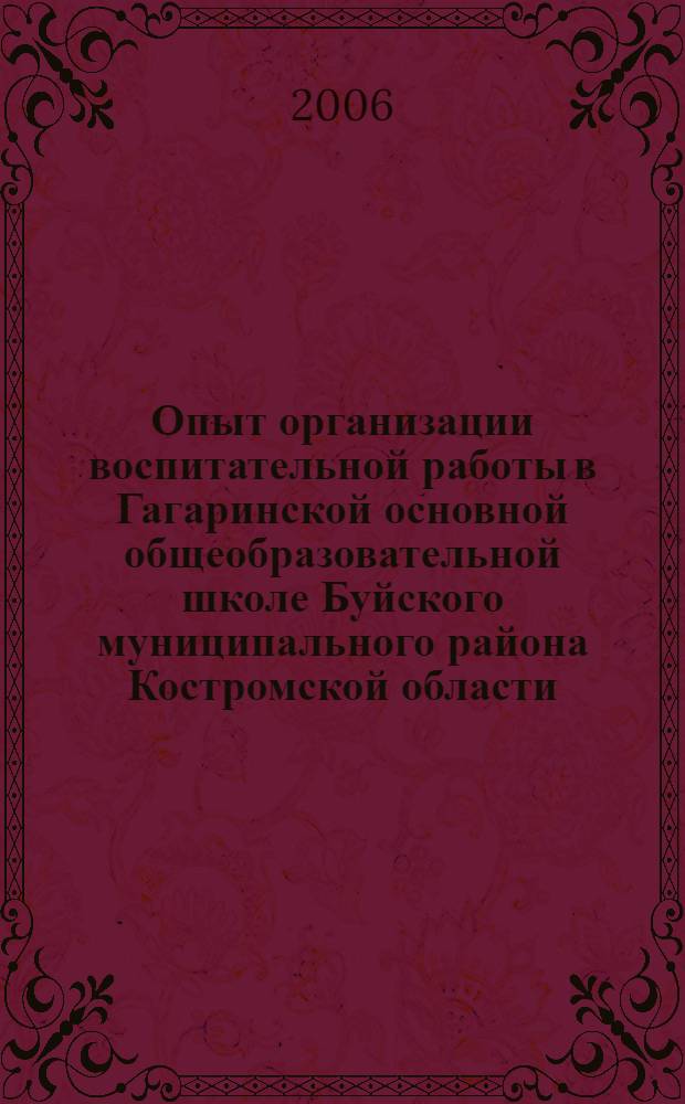Опыт организации воспитательной работы в Гагаринской основной общеобразовательной школе Буйского муниципального района Костромской области