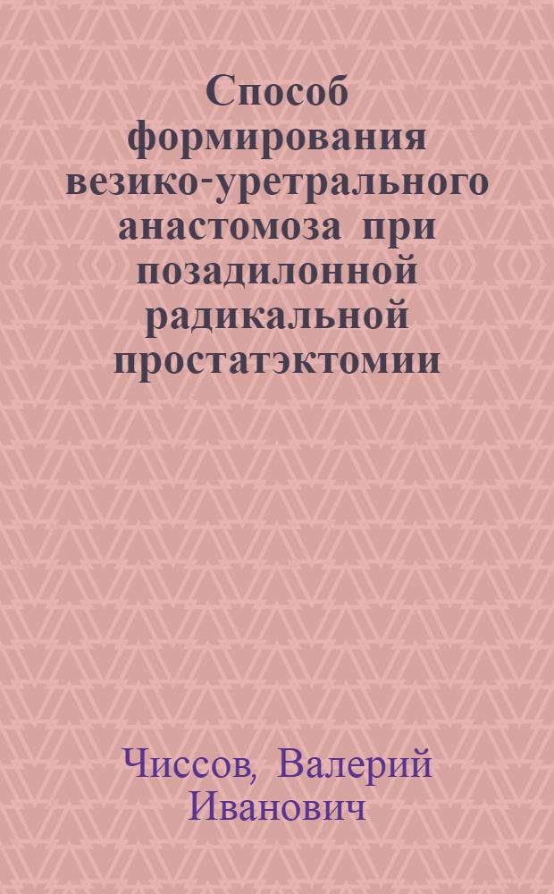 Способ формирования везико-уретрального анастомоза при позадилонной радикальной простатэктомии