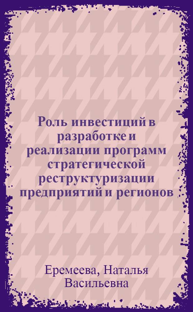 Роль инвестиций в разработке и реализации программ стратегической реструктуризации предприятий и регионов