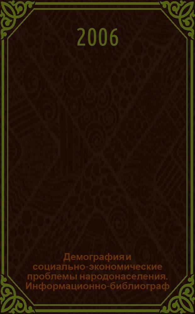 Демография и социально-экономические проблемы народонаселения. Информационно-библиограф. бюллетень литературы, изданной в 2004 г. Вып. 7