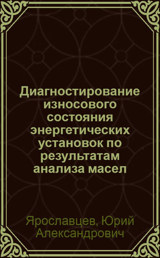 Диагностирование износового состояния энергетических установок по результатам анализа масел