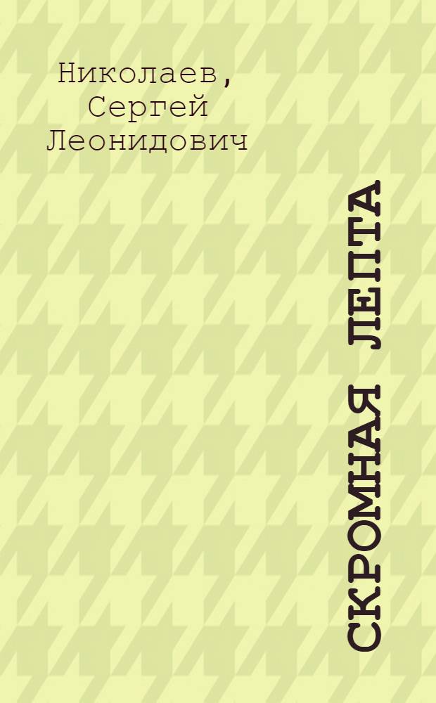Скромная лепта : рассказы
