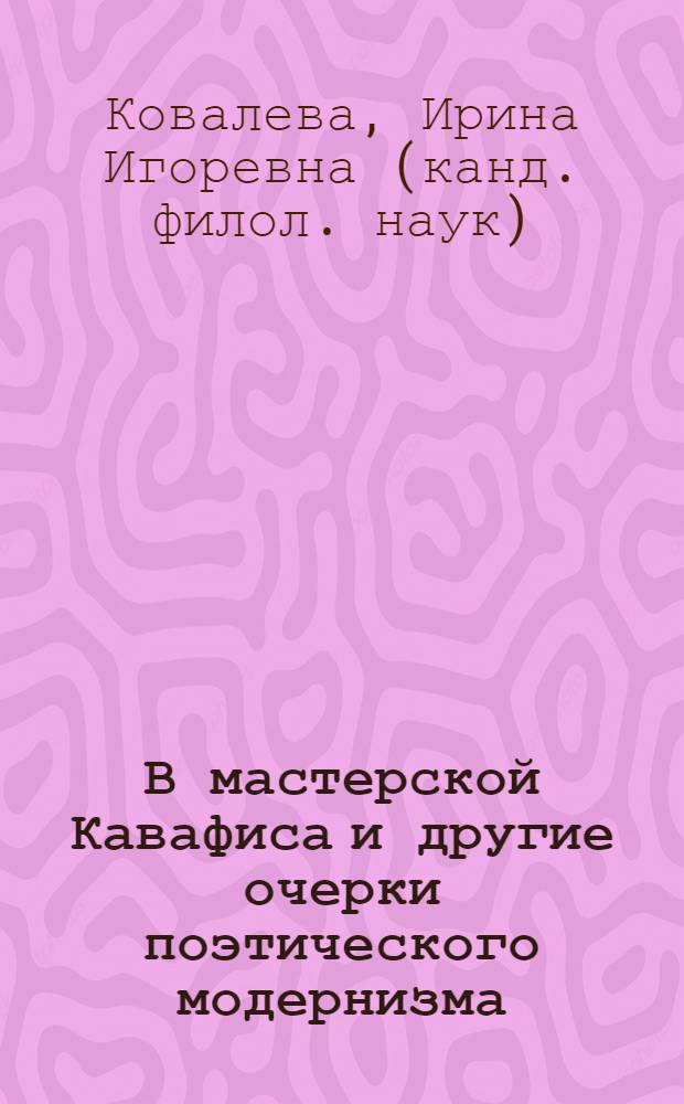 В мастерской Кавафиса и другие очерки поэтического модернизма
