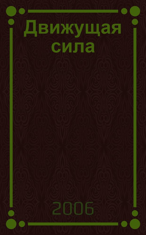 Движущая сила : детективный роман