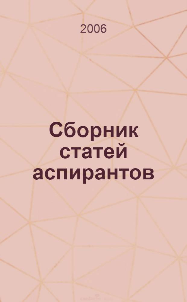 Сборник статей аспирантов