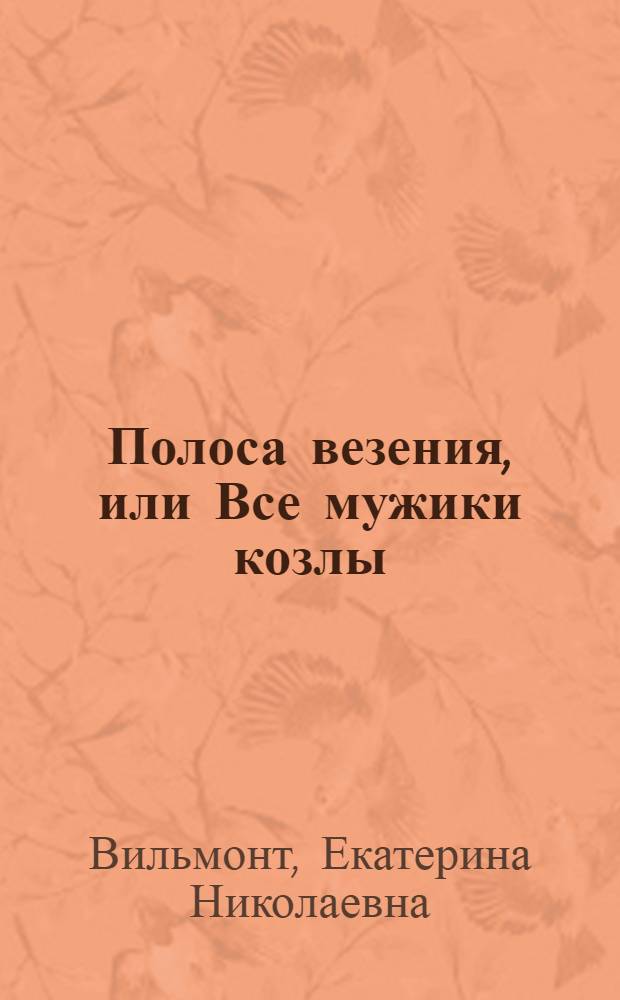 Полоса везения, или Все мужики козлы : роман