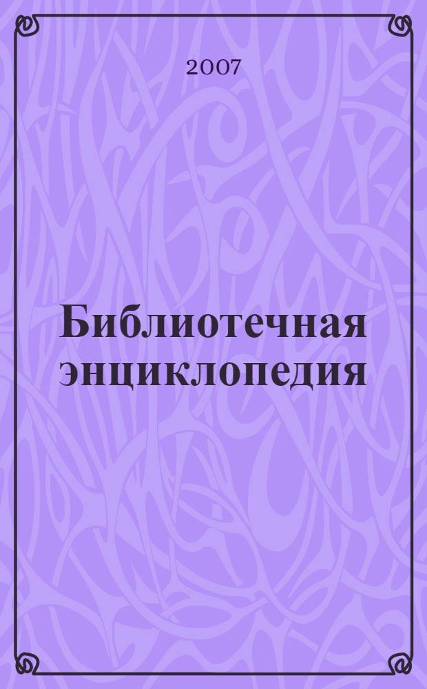 Библиотечная энциклопедия