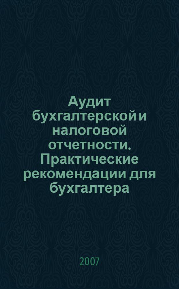 Аудит бухгалтерской и налоговой отчетности. Практические рекомендации для бухгалтера. Ч. 1