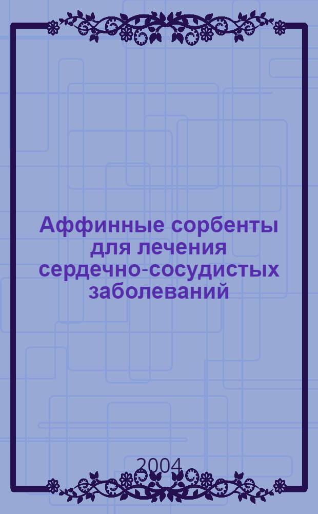 Аффинные сорбенты для лечения сердечно-сосудистых заболеваний : автореферат диссертации на соискание ученой степени д.б.н. : специальность 14.00.06 : специальность 03.00.04