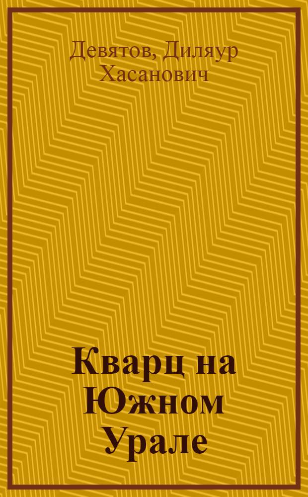 Кварц на Южном Урале : монография