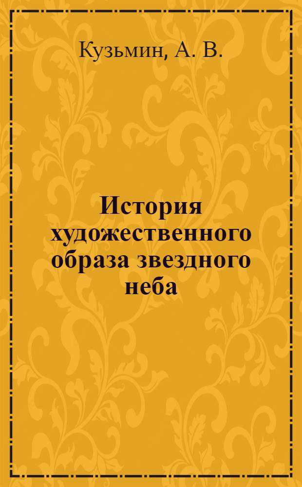 История художественного образа звездного неба : Программа курса лекций