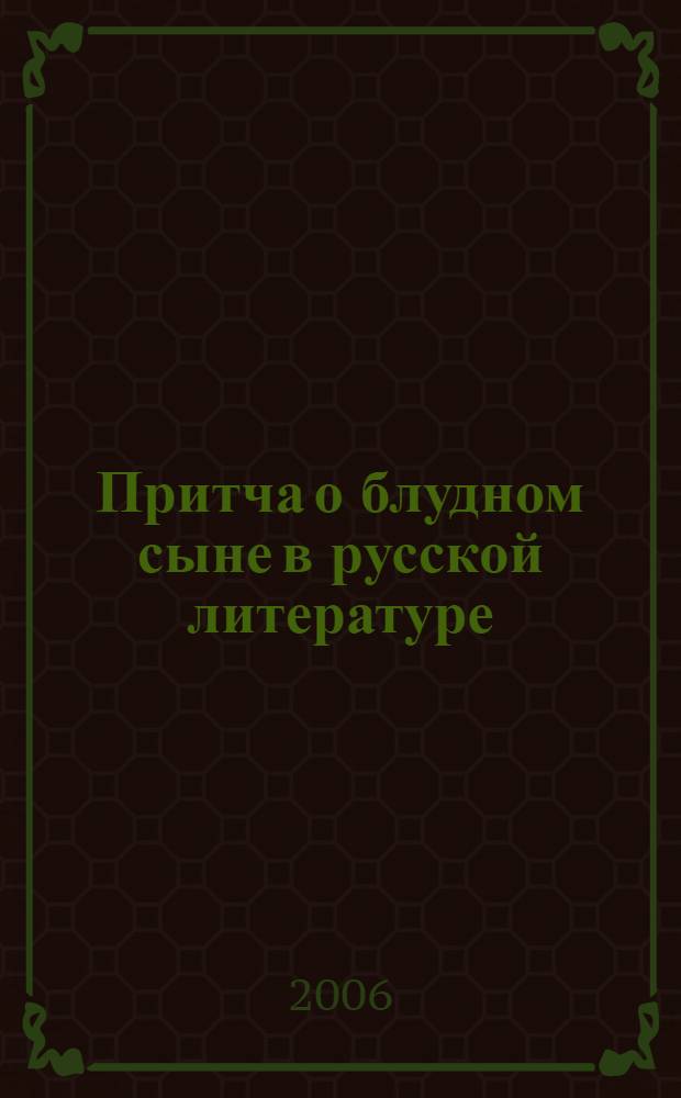 Притча о блудном сыне в русской литературе : учебное пособие для студентов филологических факультетов педвуза