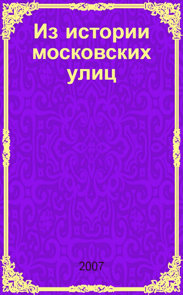 Из истории московских улиц