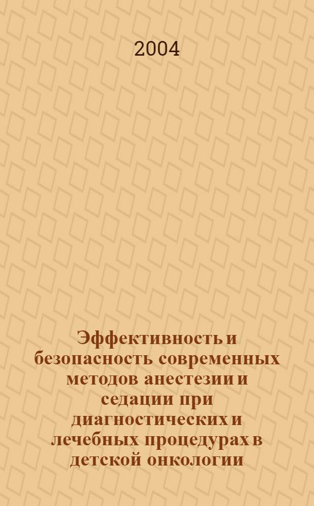 Эффективность и безопасность современных методов анестезии и седации при диагностических и лечебных процедурах в детской онкологии : автореферат диссертации на соискание ученой степени к.м.н. : специальность 14.00.14 : специальность 14.00.37