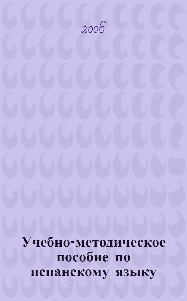 Учебно-методическое пособие по испанскому языку