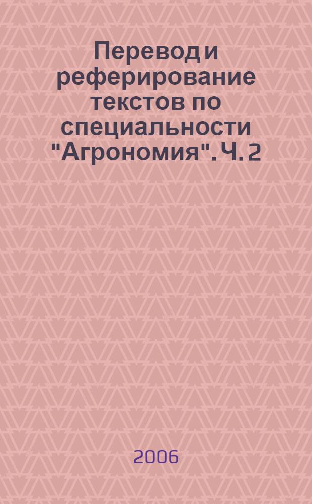 Перевод и реферирование текстов по специальности "Агрономия". Ч. 2 : Английский язык