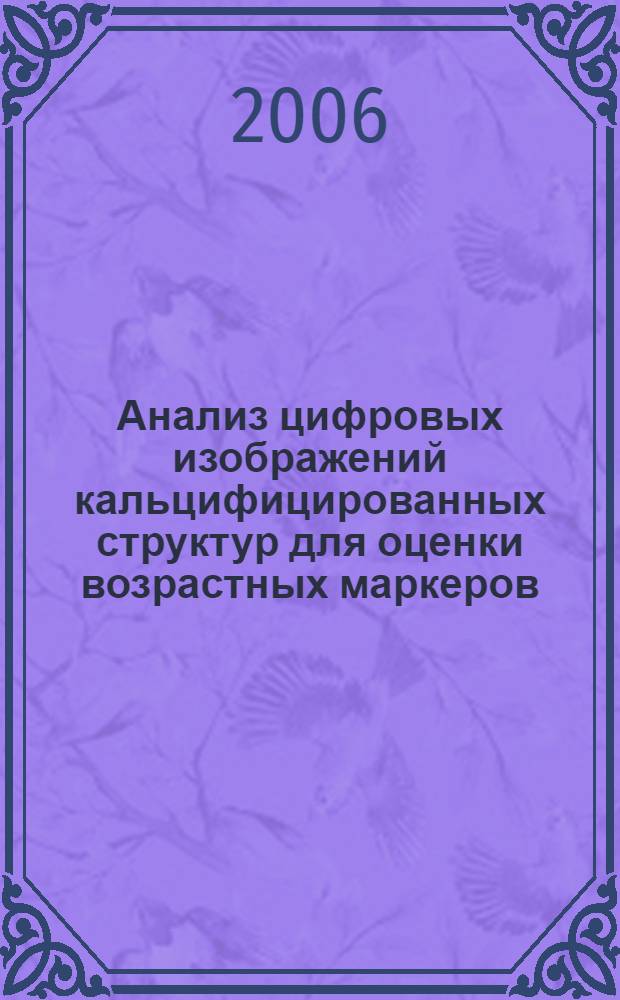 Анализ цифровых изображений кальцифицированных структур для оценки возрастных маркеров : монография