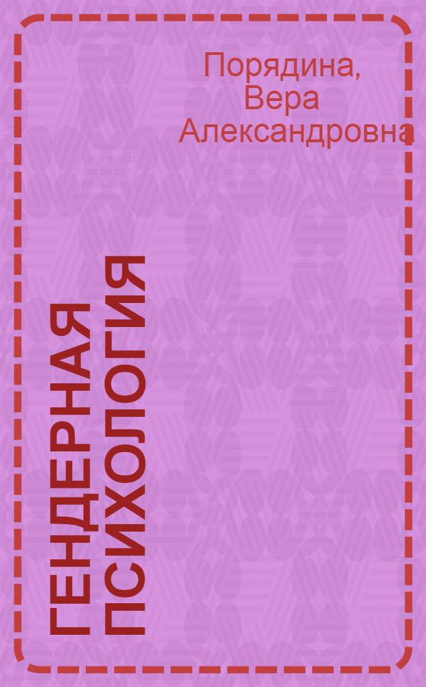 Гендерная психология : конспект лекций : для студентов II-IV курсов дневного и вечернего отделений высших учебных заведений, изучающих учебные дисциплины "Гендерная психология", "Психология семьи", "Дифференциальная психология"