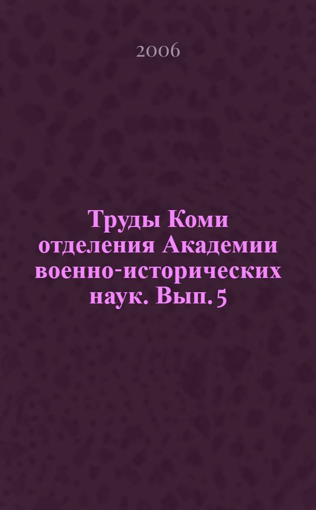 Труды Коми отделения Академии военно-исторических наук. Вып. 5