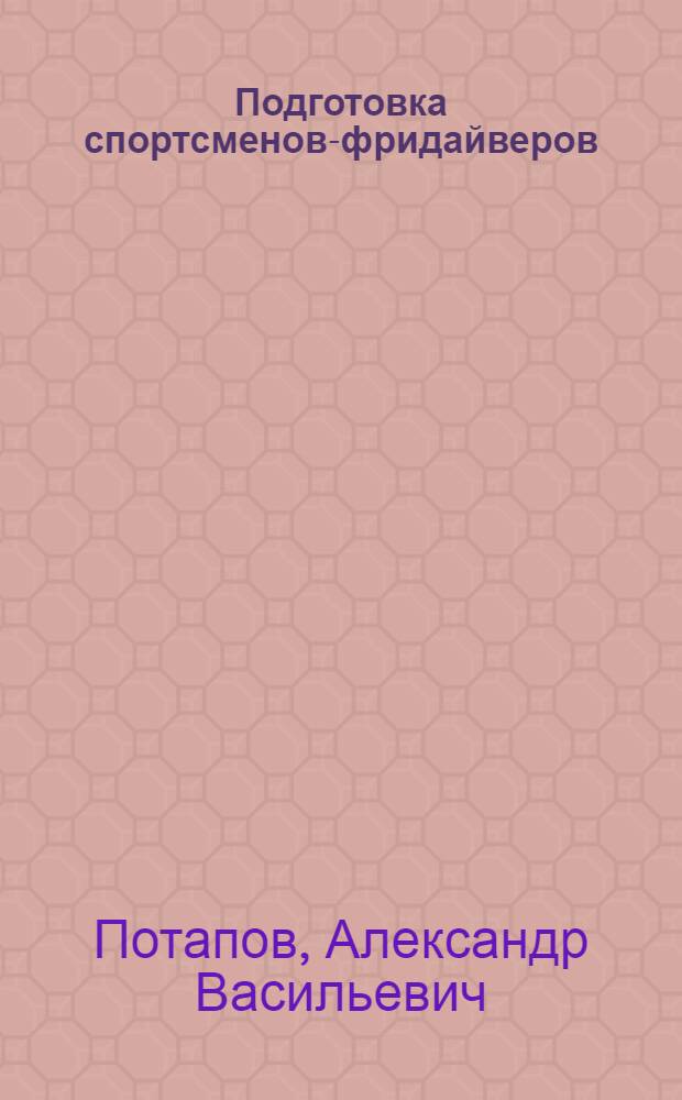 Подготовка спортсменов-фридайверов : (категория "динамическое апноэ")