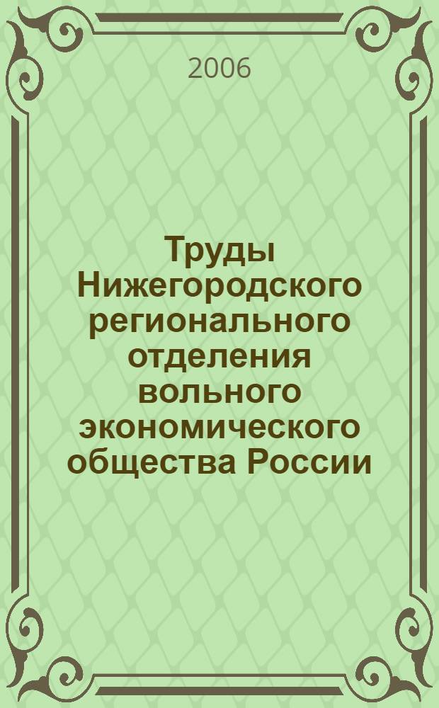 Труды Нижегородского регионального отделения вольного экономического общества России. вып. 3