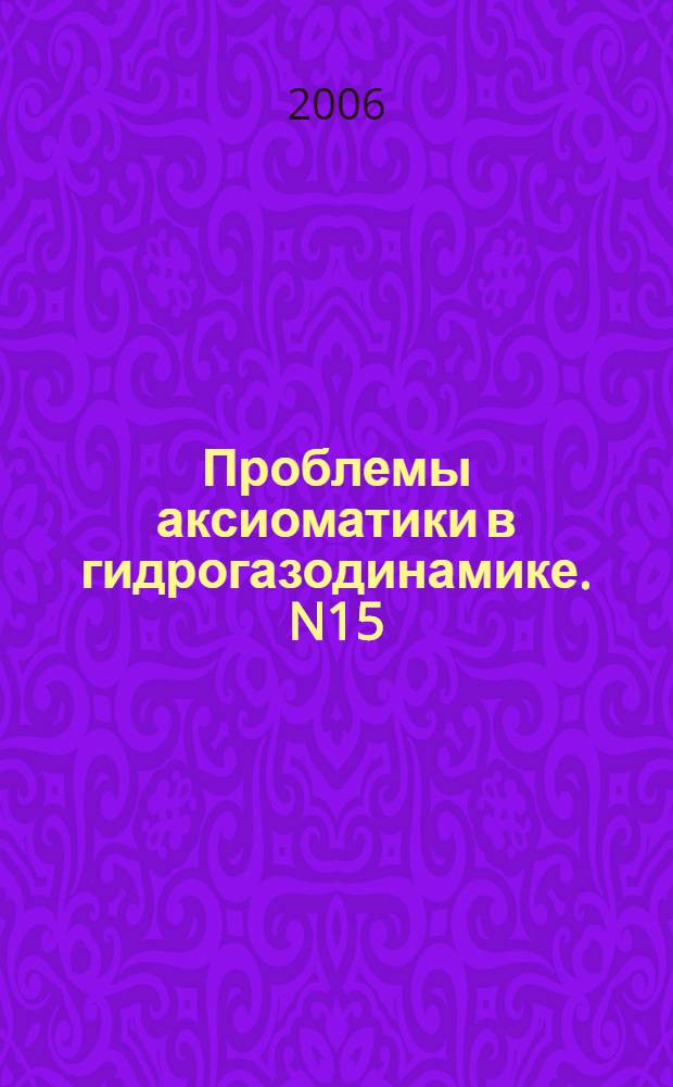 Проблемы аксиоматики в гидрогазодинамике. N15