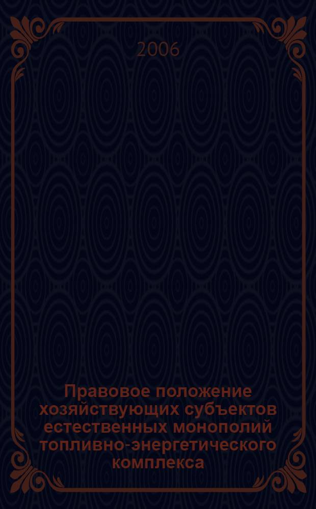 Правовое положение хозяйствующих субъектов естественных монополий топливно-энергетического комплекса