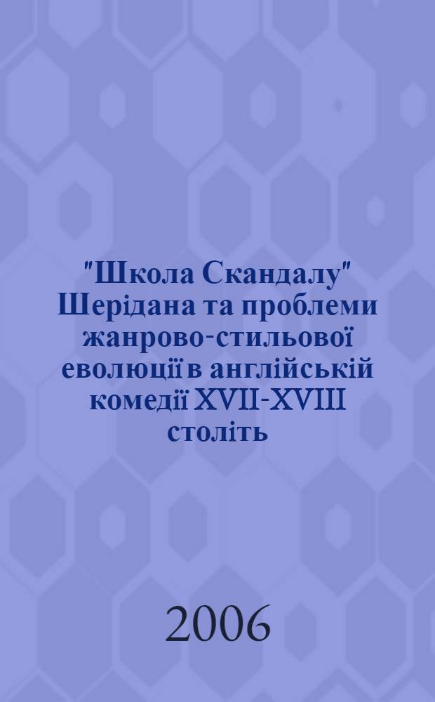 "Школа Скандалу" Шерiдана та проблеми жанрово-стильовоï еволюцiï в англiйськiй комедiï XVII-XVIII столiть : автореферат диссертации на соискание ученой степени к.филол.н. : специальность 10.01.04
