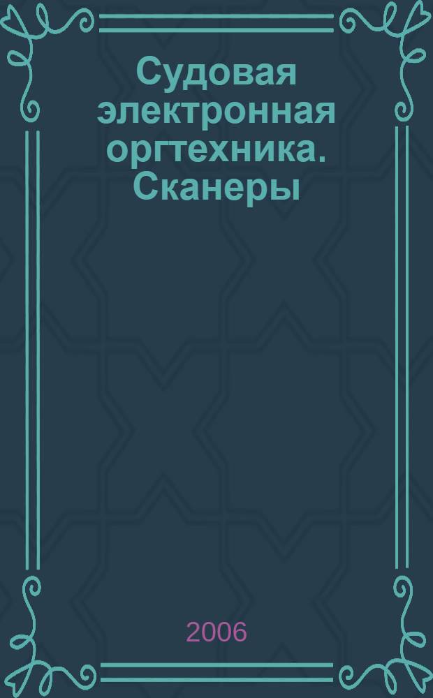 Судовая электронная оргтехника. Сканеры