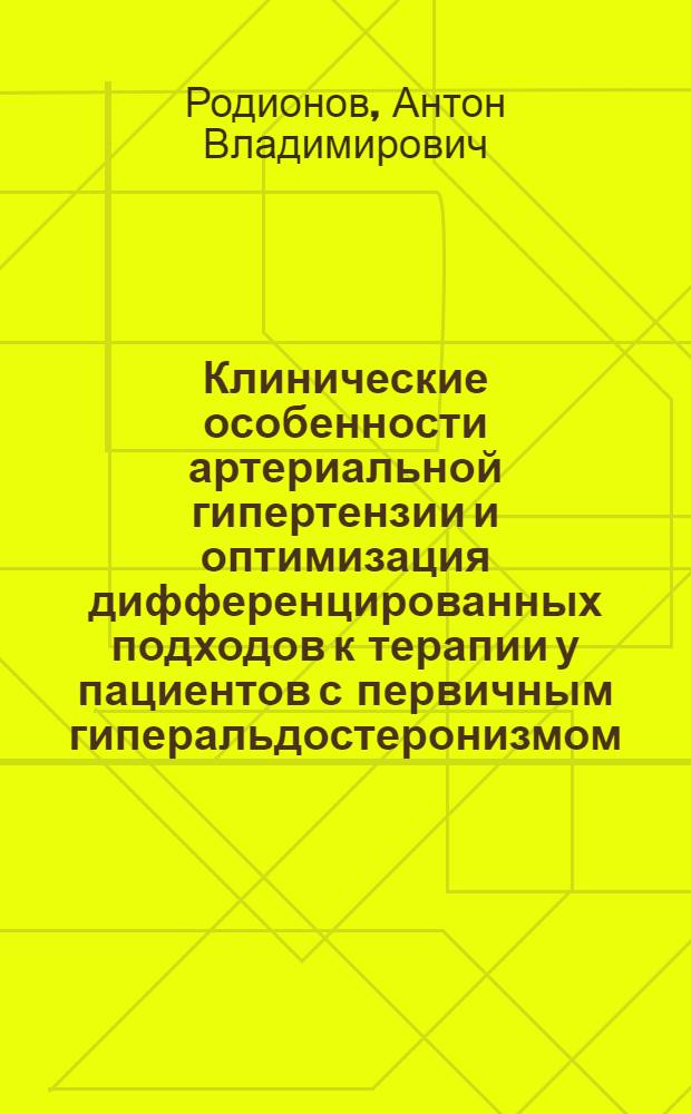 Клинические особенности артериальной гипертензии и оптимизация дифференцированных подходов к терапии у пациентов с первичным гиперальдостеронизмом : автореферат диссертации на соискание ученой степени к.м.н. : специальность 14.00.06