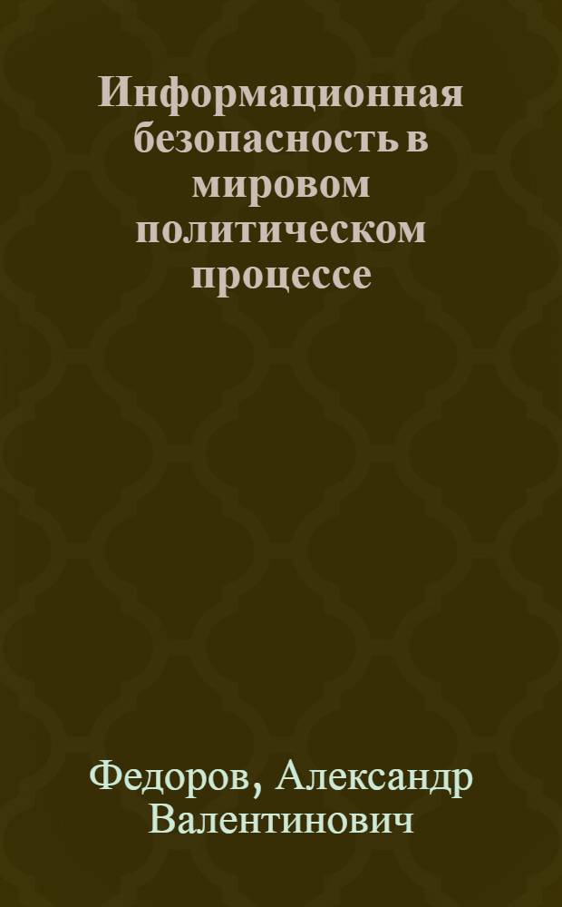 Информационная безопасность в мировом политическом процессе : учебное пособие