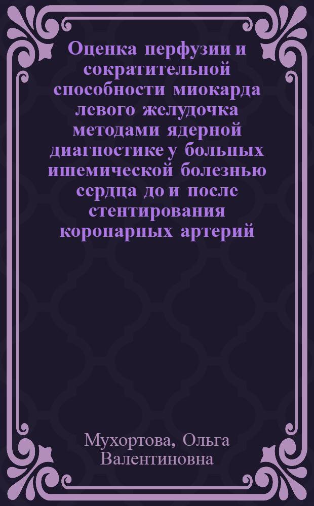 Оценка перфузии и сократительной способности миокарда левого желудочка методами ядерной диагностике у больных ишемической болезнью сердца до и после стентирования коронарных артерий : автореферат диссертации на соискание ученой степени к.м.н. : специальность 14.00.06 : специальность 14.00.19