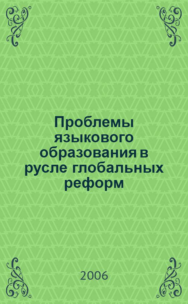 Проблемы языкового образования в русле глобальных реформ : сборник научных статей