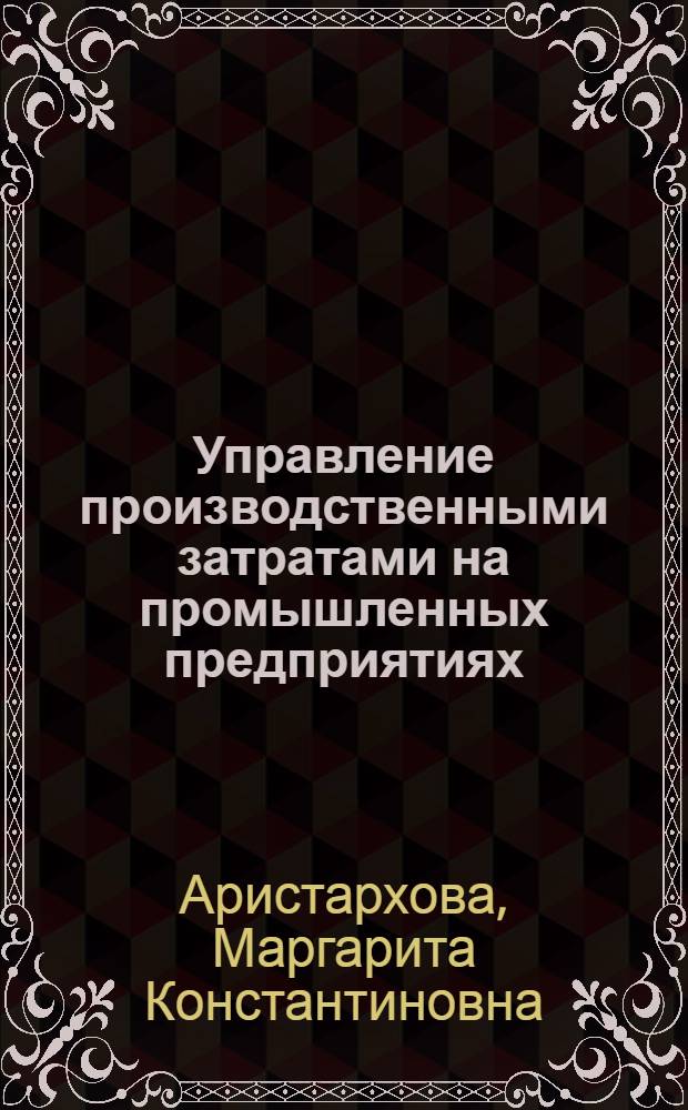 Управление производственными затратами на промышленных предприятиях