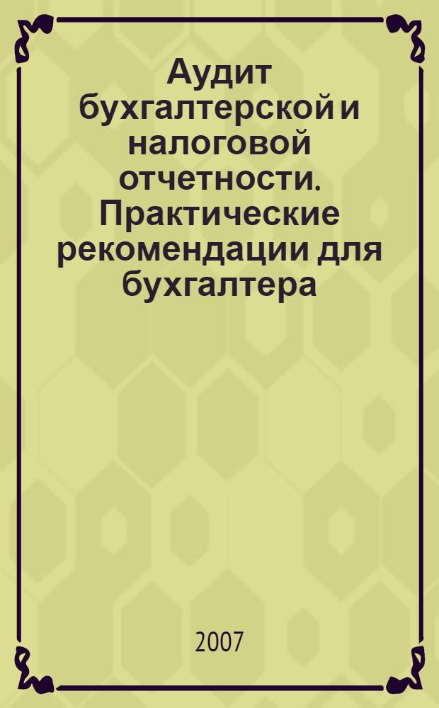 Аудит бухгалтерской и налоговой отчетности. Практические рекомендации для бухгалтера. Ч. 2