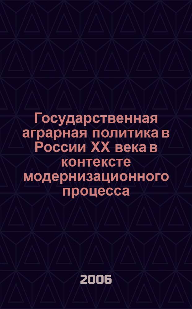 Государственная аграрная политика в России ХХ века в контексте модернизационного процесса : сборник статей