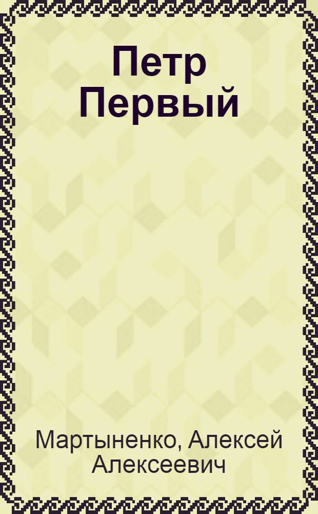 Петр Первый