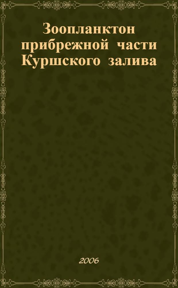 Зоопланктон прибрежной части Куршского залива = Zooplankton of the kittoral Curonian lagoon