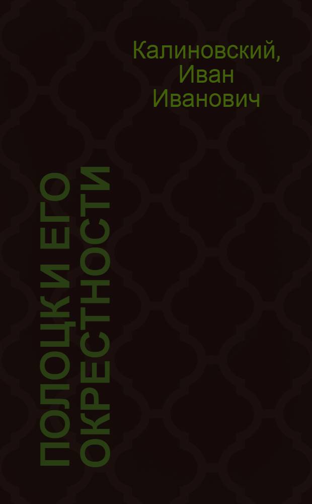 Полоцк и его окрестности = Полацк i яго ваколiцы