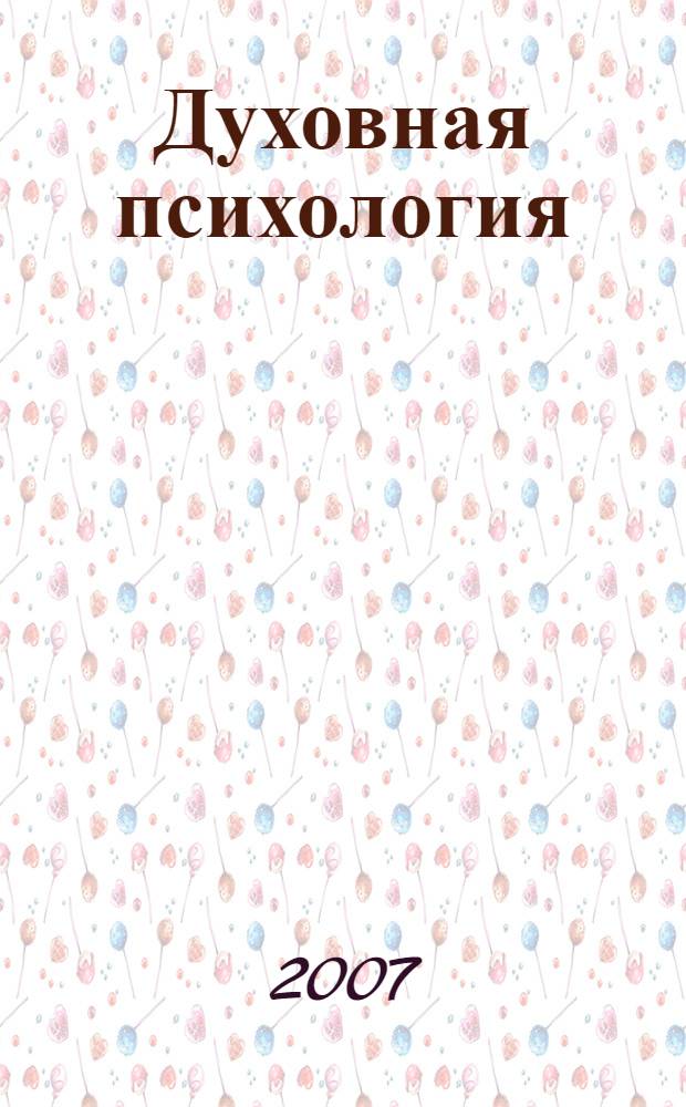 Духовная психология = Spiritual psychology : двенадцать Основных Жизненных Уроков
